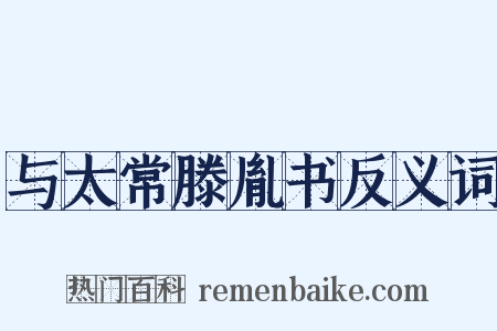 与太常滕胤书反义词是什么意思的图片